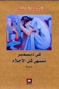 رواية في ديسمبر تنتهي كل الأحلام | حكاية الشتاء التي لا تذوب